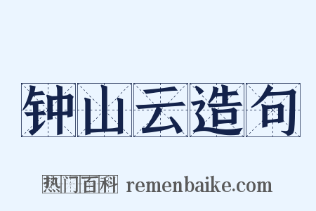 钟山云造句是什么意思的图片